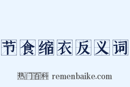 节食缩衣反义词是什么意思的图片